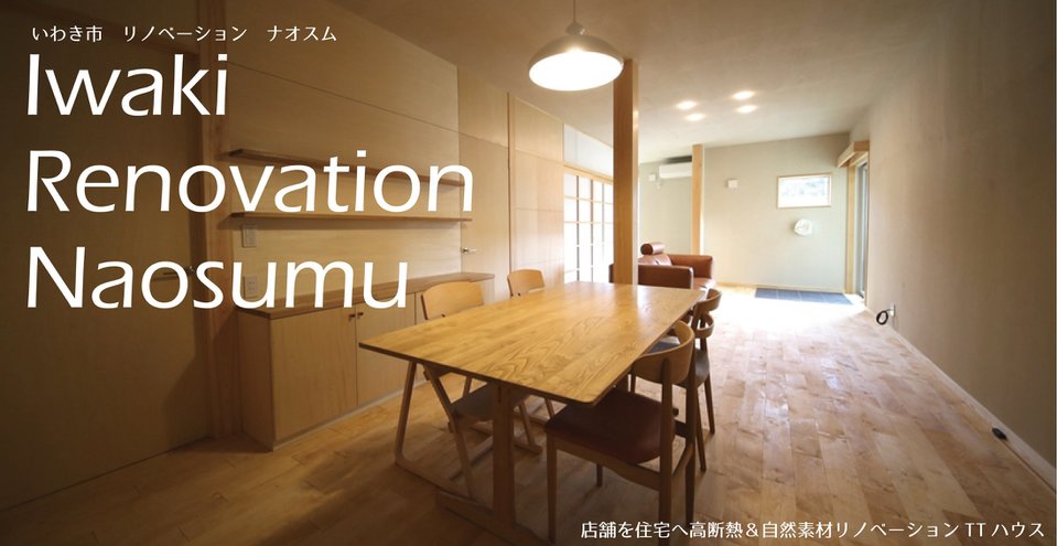 iwaki renovation naosumu
